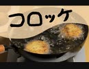 コロッケだけOnly croquettes