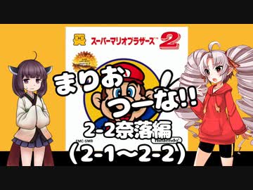 まりおつーな!!　2-2奈落編（2-1～2-2）