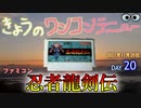 きょうのワンコンテニュー『忍者龍剣伝』