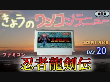 きょうのワンコンテニュー『忍者龍剣伝』