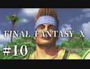 【実況】20年越しに結末を見届けるRPG | FINAL FANTASY Ⅹ | #10