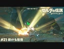 砕ける形見【ゼルダの伝説BotW】 #21