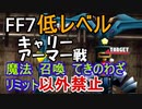 【元祖FF7】面倒くさがり屋が縛り実況 Part56