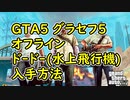 【GTA5】グラセフ5 オフライン  ドードー(水上飛行機)入手方法