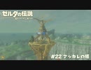 アッカレの塔【ゼルダの伝説BotW】 #22