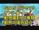 【GTA5】グラセフ5 オフライン  動物撮影20種類 動物の場所紹介 クリア時間1時間目安