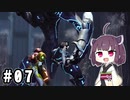 きりたんとメトロイドドレッド #07【VOICEROID実況】