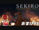 【SEKIRO】忍殺しよう！ おまけ03【ゆっくり＆弦巻マキ実況】