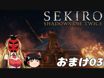 【SEKIRO】忍殺しよう！ おまけ03【ゆっくり＆弦巻マキ実況】