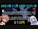 ささらのSteam新作ゲーム実況【Monster Girl's Labyrinth】【Cevio_AI実況プレイ】