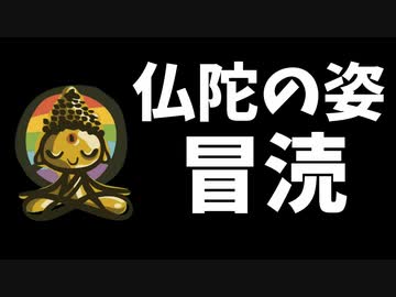 【悲報】ブッダの姿をとるのは冒涜だと仏教界から批判されてしまう