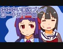 全員集合！　結城友奈は勇者である　花結いのきらめき実況プレイpart1151
