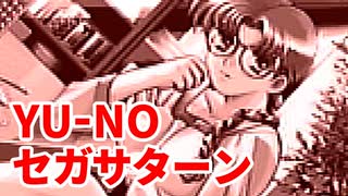YU-NO◆健全青少年のとても健全な非日常【実況】14