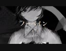 ノーペイン／yona【歌ってみた】