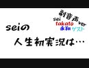 seiの人生初実況！？【グラセフＶ】副音声ver