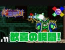 【超魔界村】反射神経が年齢の壁を超えてきた気がする。夏だし【実況】#11