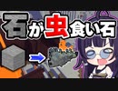 【マイクラ】これはヤバい…石が虫食い石になった世界でサバイバル！【ゆっくり実況/マインクラフト/Minecraft/まいくら】