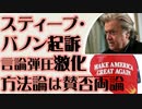 スティーブ・バノン　連邦大陪審が起訴　言論弾圧激化
