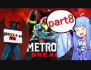 【ボイスロイド実況】完全初見のメトロイドドレッドを葵ちゃんに実況してもらった part8