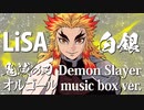 【LiSA】白銀 ～オルゴールフルアレンジ～【ACE Fantasy】