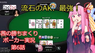 10NLでバカ勝ちする動画です。【茜の勝ちまくりポーカー実況第6話】10NLzoom　poker