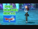 【DQX】おねがい社長広告ごっこ【ドレスアップ】