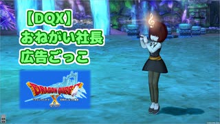 【DQX】おねがい社長広告ごっこ【ドレスアップ】