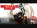犯人はロナ【メタリックチャイルド/METALLIC CHILD】＃14