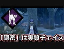 【dbd】鯖専1000時間の野良マッチ　part86【VSビデオテープピッグ】