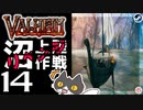 【沼上陸作戦】轟くVALHEIM＿優等生プレイ#14【リベンジ】