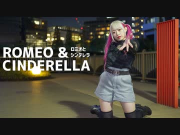 【あいり】ロミオとシンデレラ【踊ってみた】