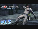 【Ghostbusters: The Video Game Remastered】オバケ退治承ります【実況Part13】