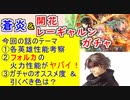 【FEH_964】「 新英雄＆開花レーギャルン 」ガチャの話してく！　蒼炎の軌跡 ＋ 開花レーギャルン　フォルカ　ステラ　マーシャ　開花レーギャルン　【 ファイアーエムブレムヒーローズ 】