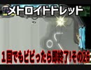 【実況】メトロイドドレッド～１回でもビビったら即終了!その26～