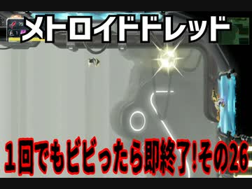 【実況】メトロイドドレッド～１回でもビビったら即終了!その26～