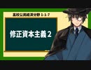 高校公民経済分野1-1-7／修正資本主義2