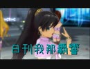 日刊 我那覇響 第2997号 「THE IDOLM@STER 2nd-mix」 【クインテット】