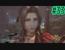 神羅の裏の顔【FINAL FANTASY VII REMAKE INTERGRADE】【2人実況】【PS5】#33