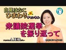 自見はなこひまわりチャンネル第50回「衆議院選挙を振り返って」自見はなこAJER2021.11.16(1)