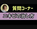 ニキビの治し方（視聴者様からの質問）　ニコ生アーカイブ