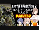 【バトオペ２】旧バトオペ大佐が今更遊ぶPart33【CeVIO実況】