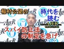 「スパイ防止法の制定を急げ」(前半)稲村公望 AJER2021.11.16(2)