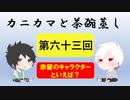 【ラジオ】カニカマと茶碗蒸し 【第六十三回】