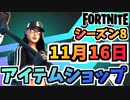 【フォートナイト】１１月１６日本日のアイテムショップ”ストリートシャドーバンドル、リーコンエキスパート他”チャプター2シーズン8【Fortnite】