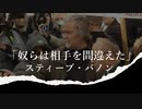 スティーブ・バノン「奴らは相手を間違えた」