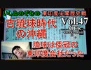 東印度尖閣歴史戰「古琉球時代の沖縄ー琉球は倭寇の東印度會社だった(４７)」(前半)いしゐのぞむ AJER2021.11.16(4)