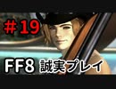 新たなイケメン－FF8を誠実に初見プレイ（編集版）19