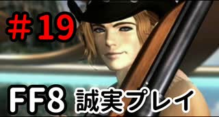 新たなイケメン－FF8を誠実に初見プレイ（編集版）19