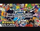 終・おすそわけるメイドインワリオ