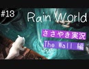 【囁き実況】Rain Worldの世界をASMRで囁いていきます【Part１３】